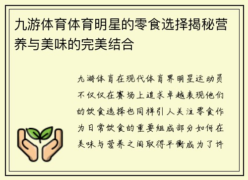 九游体育体育明星的零食选择揭秘营养与美味的完美结合
