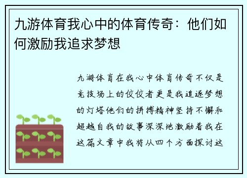 九游体育我心中的体育传奇：他们如何激励我追求梦想