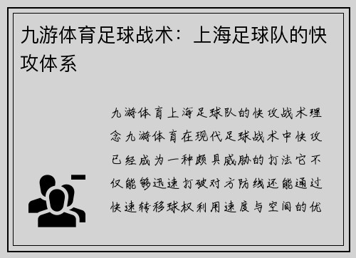 九游体育足球战术：上海足球队的快攻体系