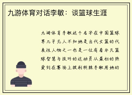 九游体育对话李敏：谈篮球生涯