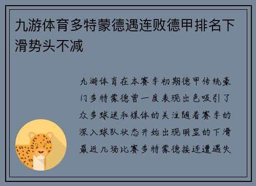 九游体育多特蒙德遇连败德甲排名下滑势头不减