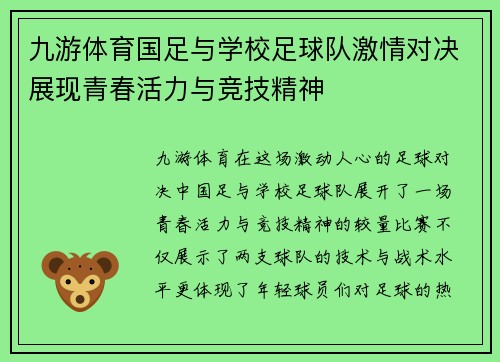 九游体育国足与学校足球队激情对决展现青春活力与竞技精神