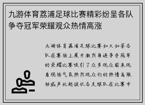 九游体育荔浦足球比赛精彩纷呈各队争夺冠军荣耀观众热情高涨