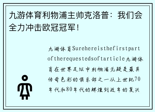 九游体育利物浦主帅克洛普：我们会全力冲击欧冠冠军！
