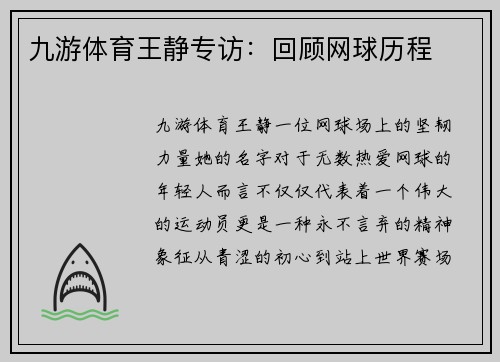 九游体育王静专访：回顾网球历程