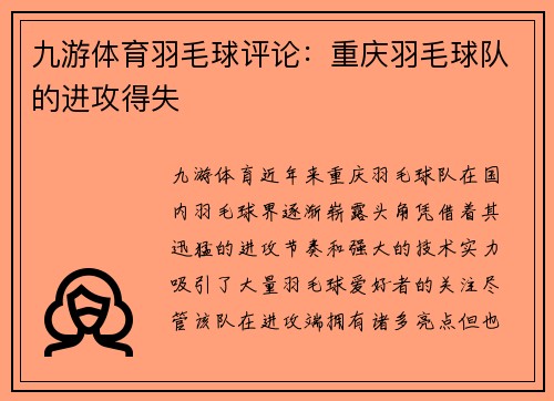 九游体育羽毛球评论：重庆羽毛球队的进攻得失