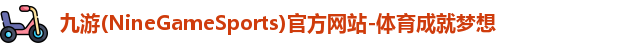 九游体育